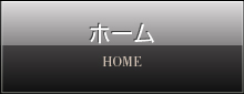 ホーム