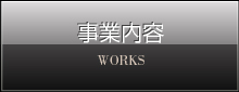 事業内容