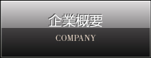 企業概要